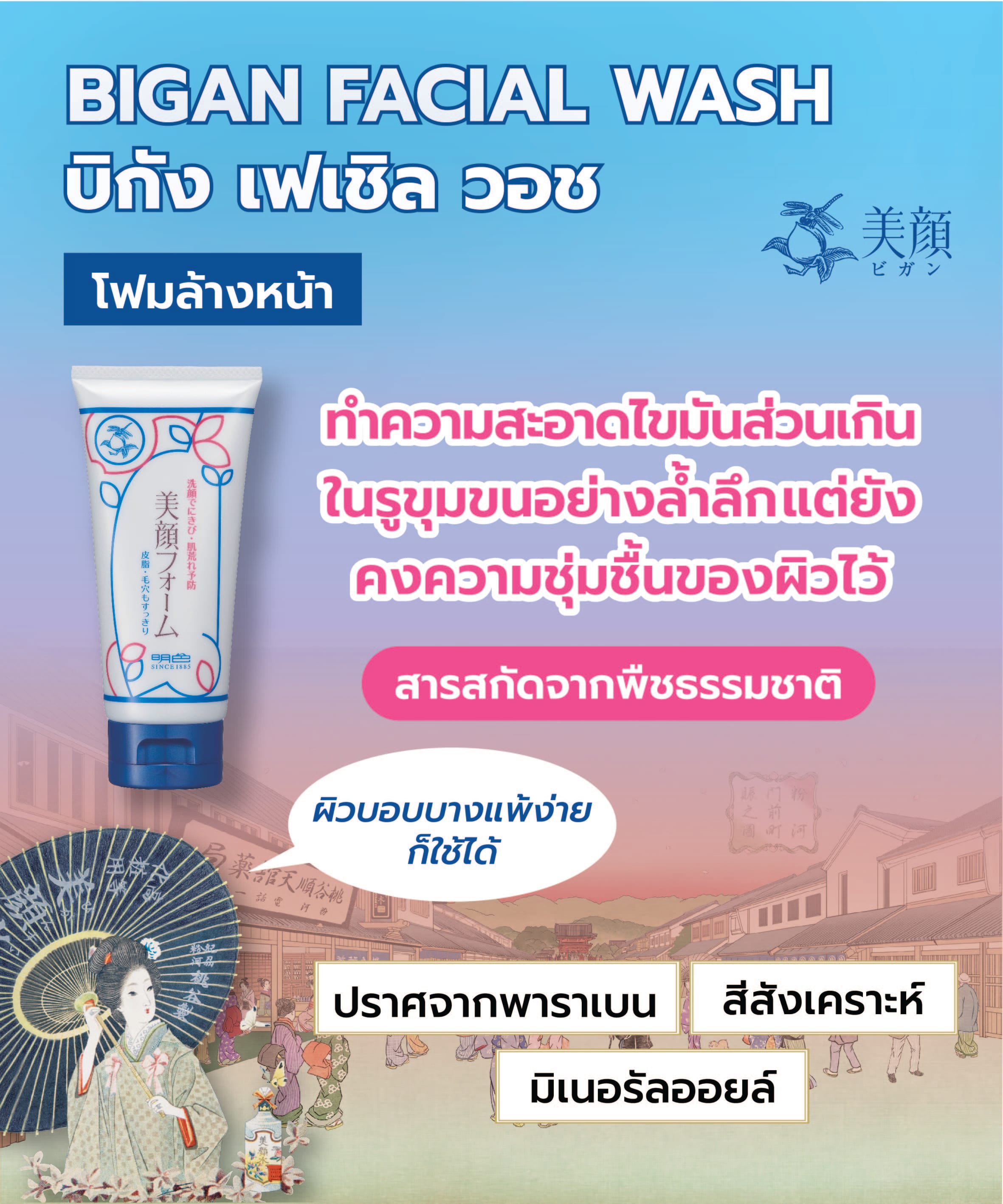 โฟมล้างหน้า BIGAN  เฟเชิล วอช 80 กรัม_3